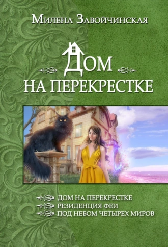 Постер книги Дом на перекрестке (сборник)