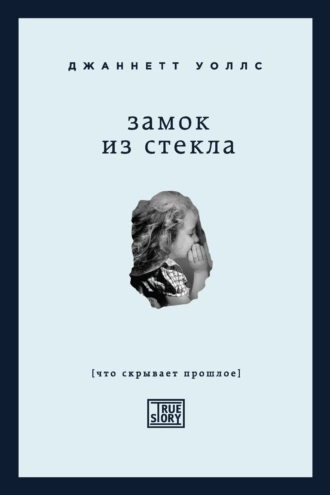 Постер книги Замок из стекла. Что скрывает прошлое