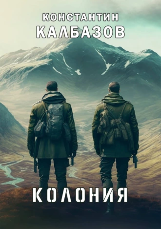 Постер книги Колония