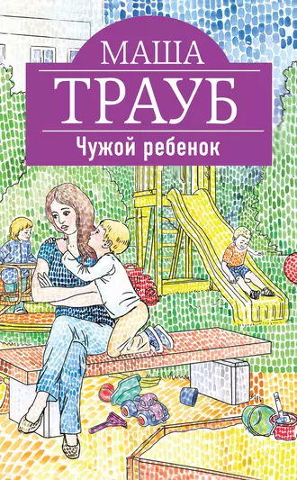 Постер книги Чужой ребенок