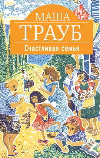 Постер книги Счастливая семья (сборник)