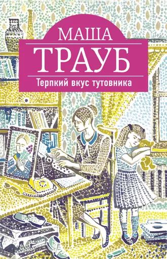 Постер книги Терпкий вкус тутовника