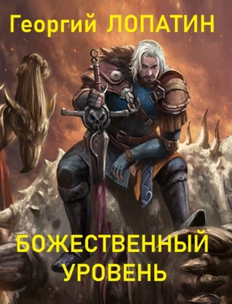 Постер книги Божественный уровень