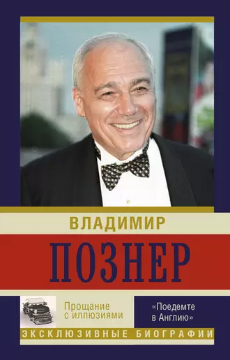 Постер книги Прощание с иллюзиями. «Поедемте в Англию»