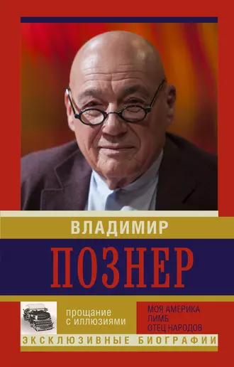 Постер книги Прощание с иллюзиями: Моя Америка. Лимб. Отец народов