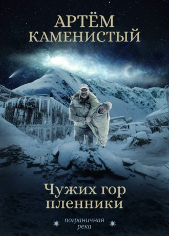 Постер книги Чужих гор пленники