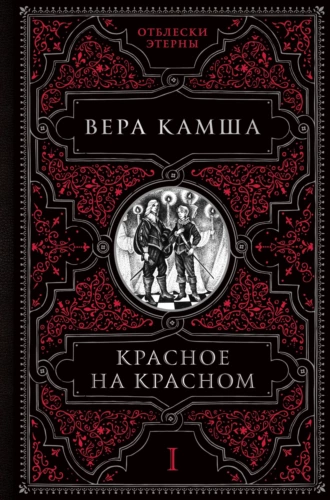 Постер книги Красное на красном