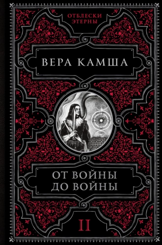 Постер книги От войны до войны