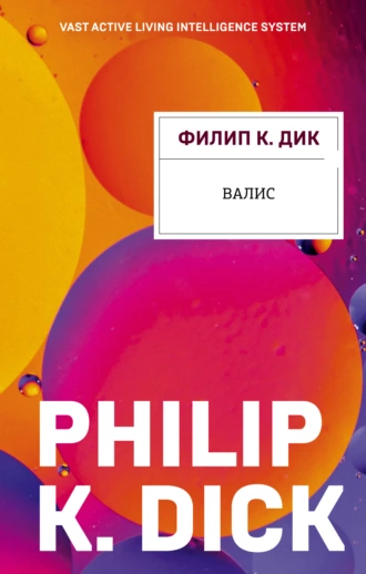 Постер книги Валис