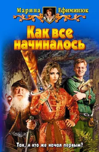 Постер книги Как все начиналось