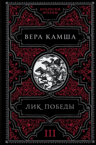 Постер книги Лик Победы