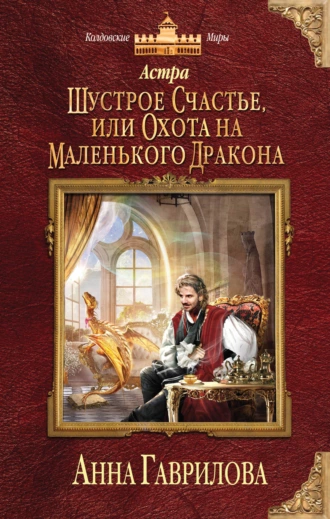 Постер книги Астра. Шустрое счастье, или Охота на маленького дракона