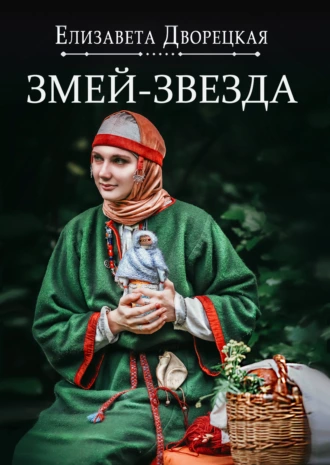 Постер книги Огнедева. Змей-звезда