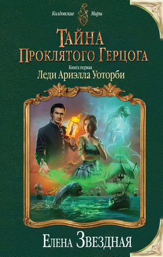 Постер книги Тайна проклятого герцога. Книга первая. Леди Ариэлла Уоторби