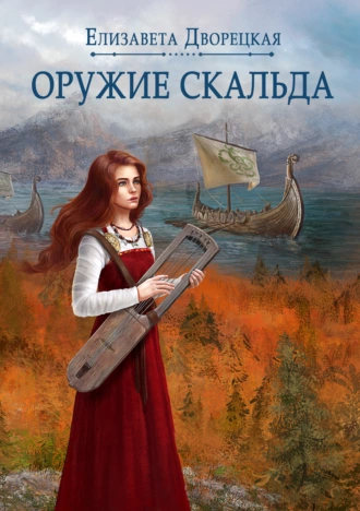 Постер книги Лань в чаще. Книга 1: Оружие Скальда