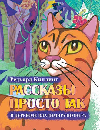 Постер книги Рассказы просто так (сборник)