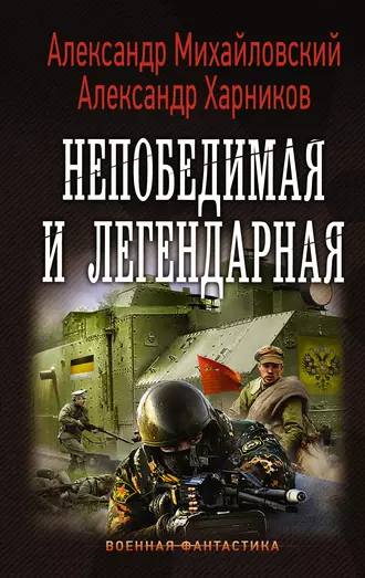 Постер книги Непобедимая и легендарная