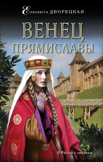 Постер книги Венец Прямиславы