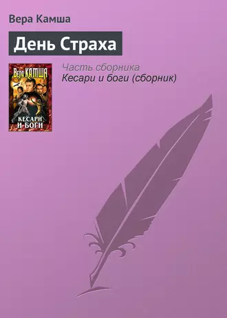 Постер книги День Страха