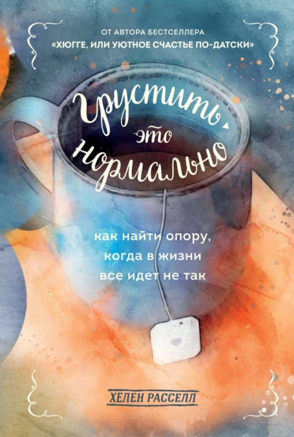 Постер книги Грустить – это нормально. Как найти опору, когда в жизни все идет не так