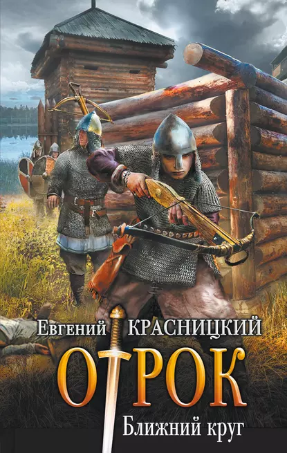 Постер книги Отрок. Ближний круг