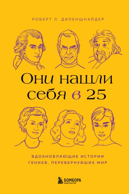 Постер книги Они нашли себя в 25. Вдохновляющие истории гениев, перевернувших мир