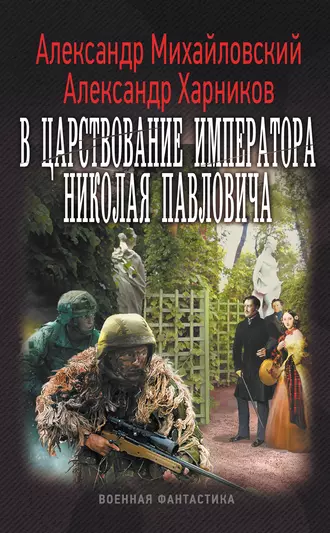 Постер книги В царствование императора Николая Павловича