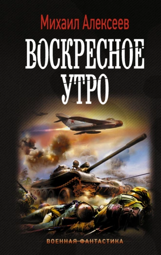 Постер книги Воскресное утро