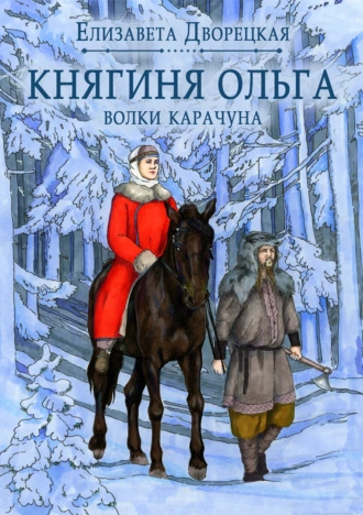 Постер книги Княгиня Ольга. Волки Карачуна