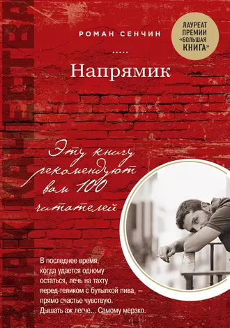 Постер книги Напрямик (сборник)