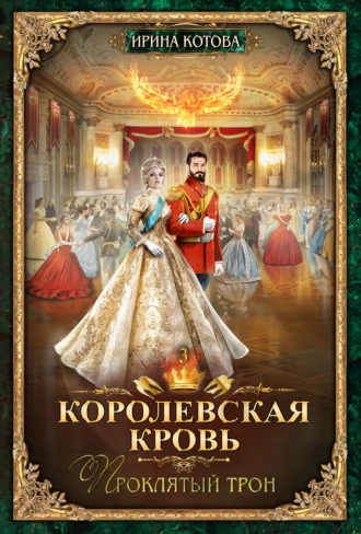 Постер книги Королевская кровь. Проклятый трон