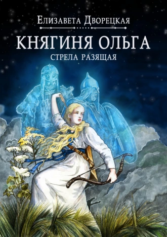 Постер книги Княгиня Ольга. Стрела разящая