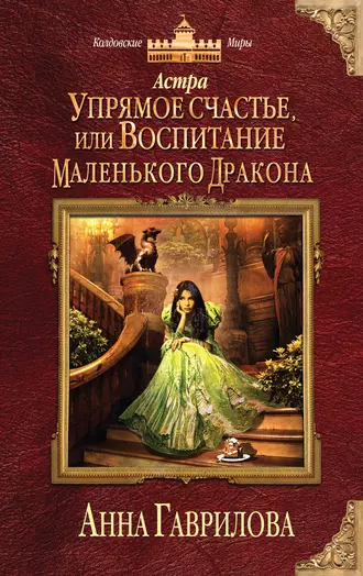 Постер книги Астра. Упрямое счастье, или Воспитание маленького дракона