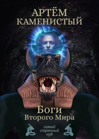 Постер книги Боги Второго Мира