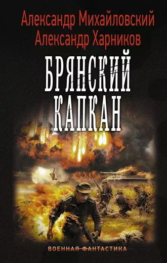 Постер книги Брянский капкан