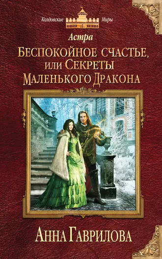 Постер книги Астра. Беспокойное счастье, или Секреты маленького дракона