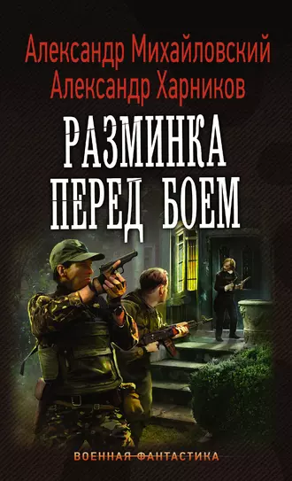 Постер книги Разминка перед боем