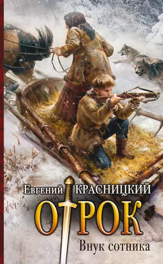 Постер книги Отрок. Внук сотника