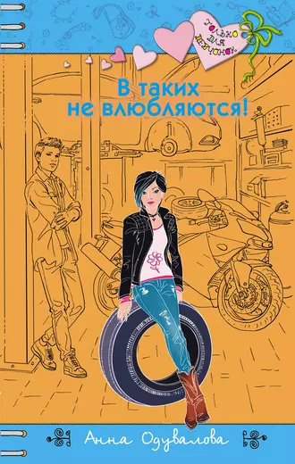 Постер книги В таких не влюбляются!