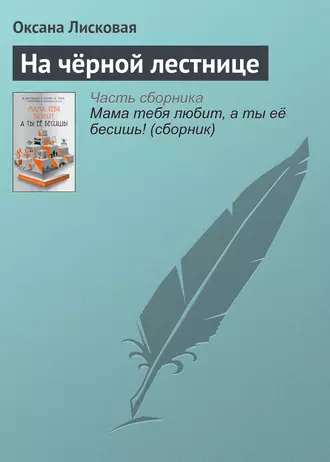 Постер книги На чёрной лестнице