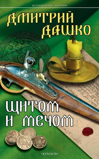 Постер книги Щитом и мечом