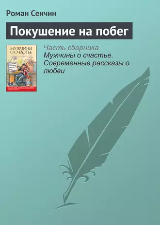 Постер книги Покушение на побег