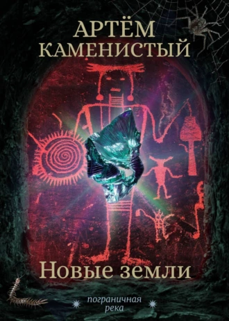 Постер книги Новые земли