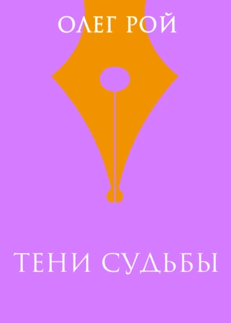 Постер книги Тени судьбы