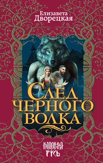 Постер книги След черного волка