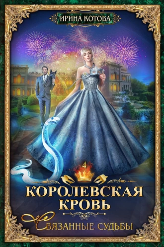 Постер книги Королевская кровь. Связанные судьбы