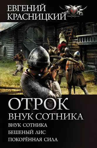 Постер книги Отрок. Внук сотника: Внук сотника. Бешеный лис. Покоренная сила