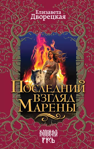 Постер книги Последний взгляд Марены