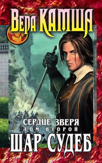 Постер книги Сердце Зверя. Том 2. Шар судеб