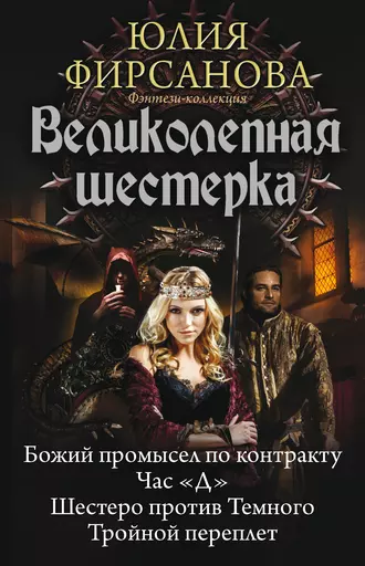 Постер книги Великолепная шестерка: Божий промысел по контракту. Час «Д». Шестеро против Темного. Тройной переплет (сборник)